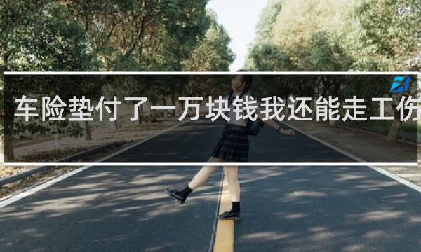 车险垫付了一万块钱我还能走工伤险吗