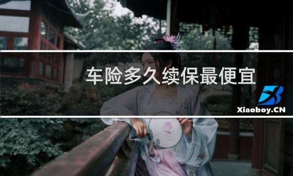 车险多久续保最便宜