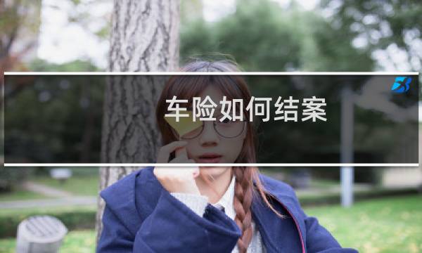 车险如何结案