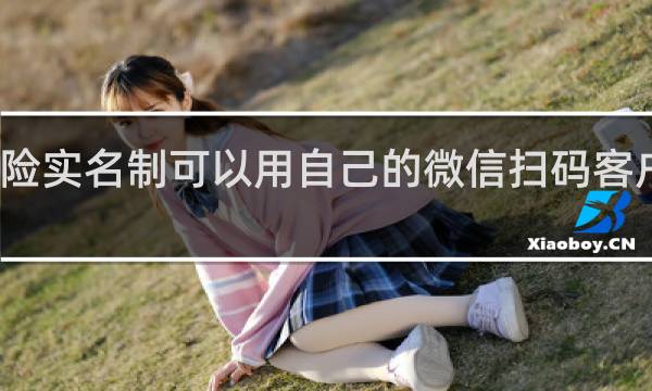 车险实名制可以用自己的微信扫码客户刷卡吗