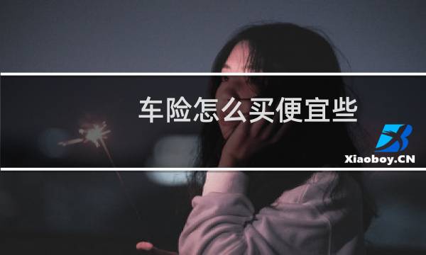 车险怎么买便宜些