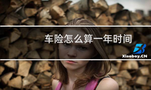 车险怎么算一年时间