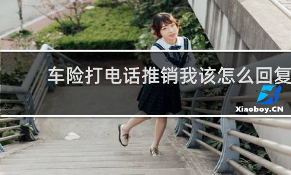 车险打电话推销我该怎么回复
