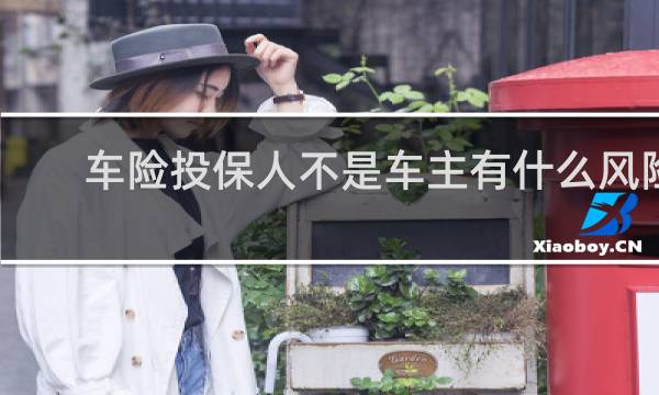 车险投保人不是车主有什么风险