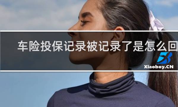 车险投保记录被记录了是怎么回事