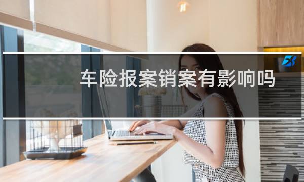 车险报案销案有影响吗