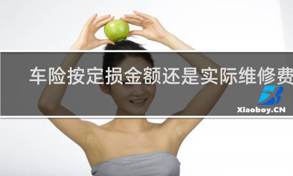 车险按定损金额还是实际维修费用