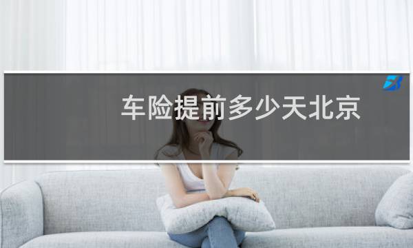 车险提前多少天北京