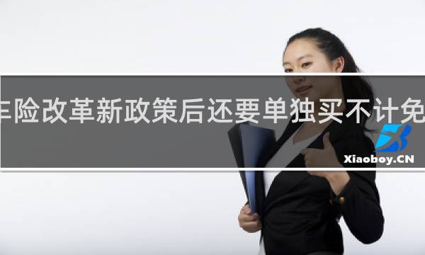 车险改革新政策后还要单独买不计免赔险吗