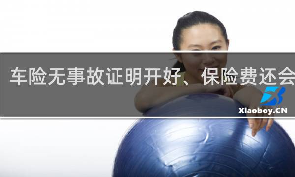 车险无事故证明开好、保险费还会涨吗