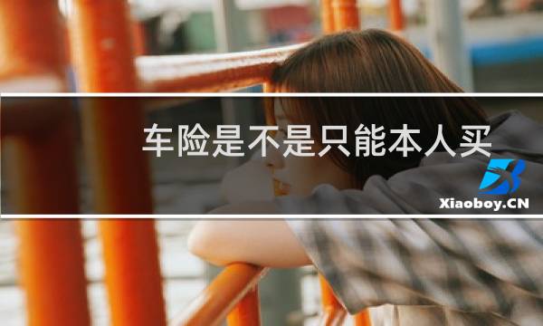 车险是不是只能本人买