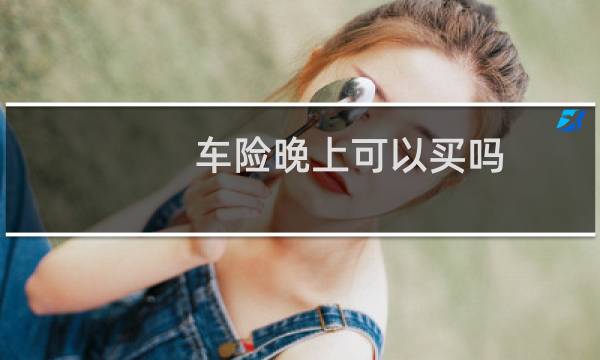 车险晚上可以买吗