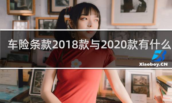 车险条款2018款与2020款有什么不同