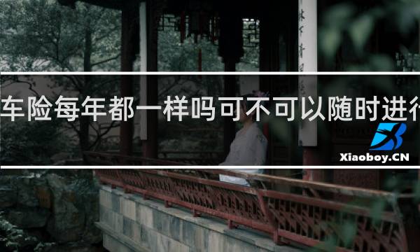 车险每年都一样吗可不可以随时进行更改