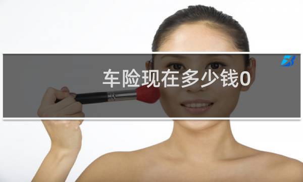车险现在多少钱0
