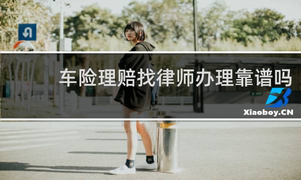 车险理赔找律师办理靠谱吗