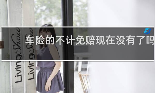 车险的不计免赔现在没有了吗