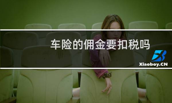 车险的佣金要扣税吗
