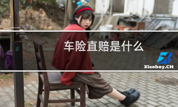 车险直赔是什么