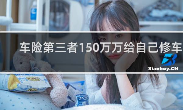 车险第三者150万万给自己修车吗