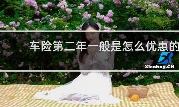 车险第二年一般是怎么优惠的