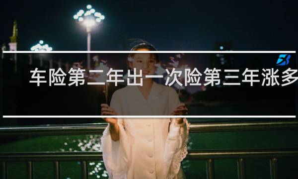 车险第二年出一次险第三年涨多少