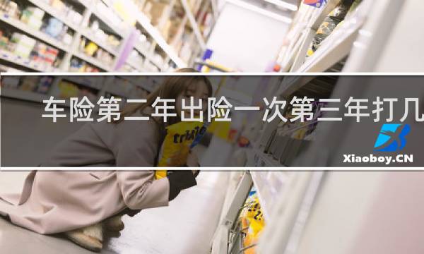 车险第二年出险一次第三年打几折