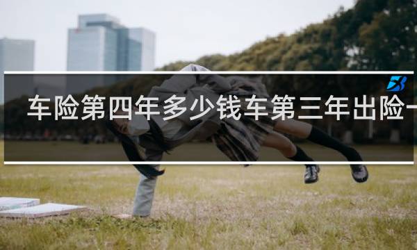 车险第四年多少钱车第三年出险一次