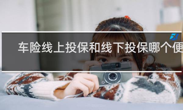 车险线上投保和线下投保哪个便宜