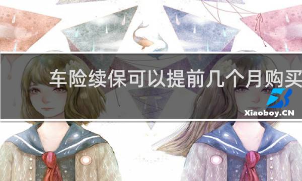 车险续保可以提前几个月购买