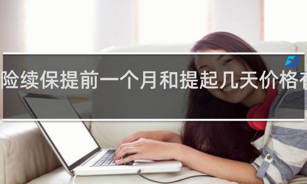 车险续保提前一个月和提起几天价格有差异吗