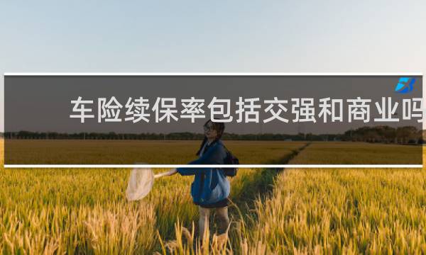车险续保率包括交强和商业吗