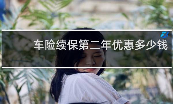 车险续保第二年优惠多少钱