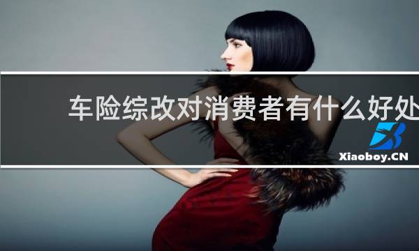 车险综改对消费者有什么好处