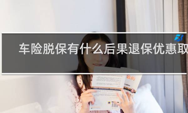 车险脱保有什么后果退保优惠取消