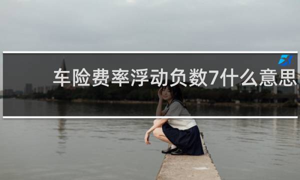 车险费率浮动负数7什么意思