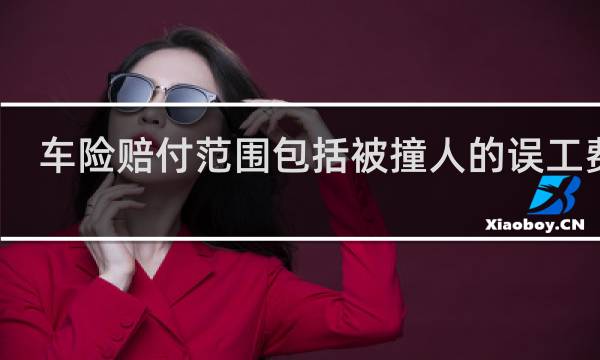 车险赔付范围包括被撞人的误工费吗