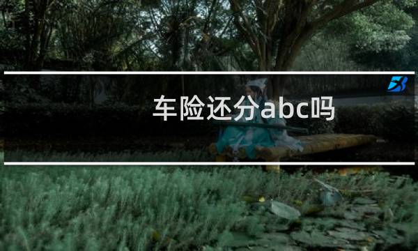 车险还分abc吗