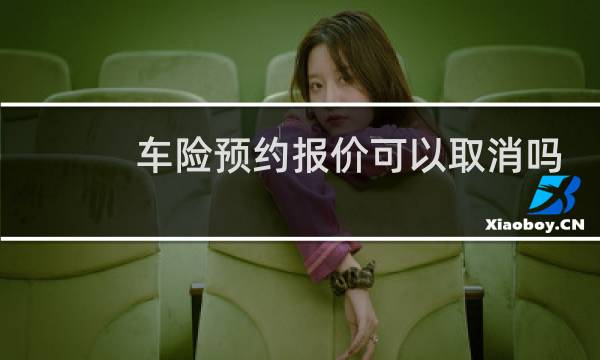 车险预约报价可以取消吗