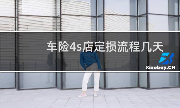 车险4s店定损流程几天