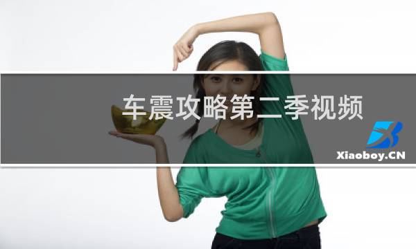 车震攻略第二季视频