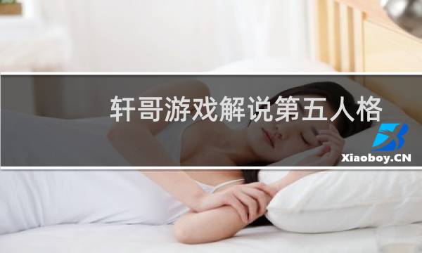 轩哥游戏解说第五人格