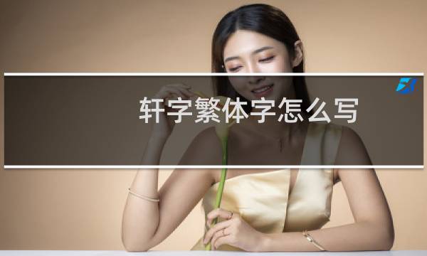 轩字繁体字怎么写