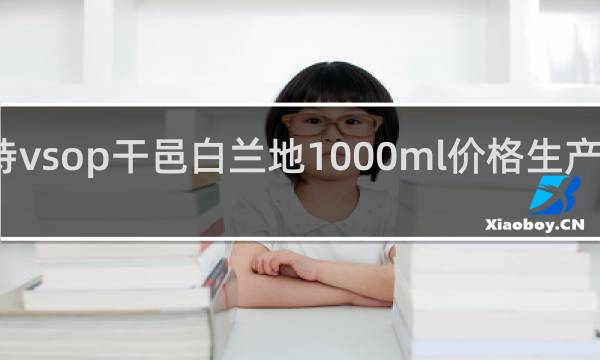 轩尼诗vsop干邑白兰地1000ml价格生产日期怎么看