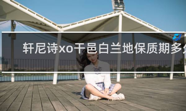 轩尼诗xo干邑白兰地保质期多久