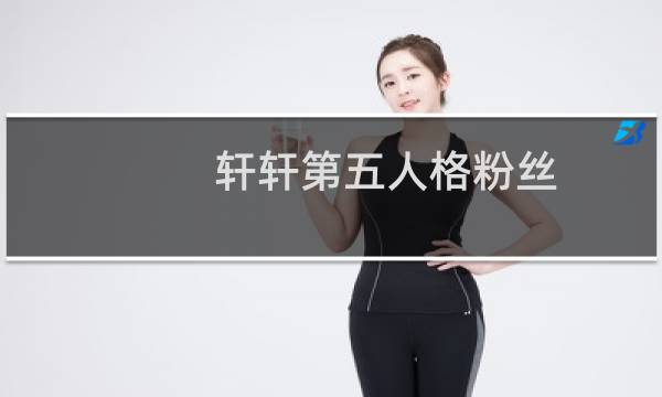 轩轩第五人格粉丝