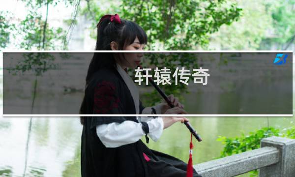 轩辕传奇 攻略