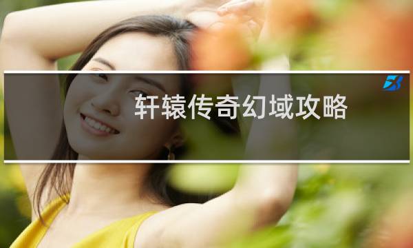 轩辕传奇幻域攻略