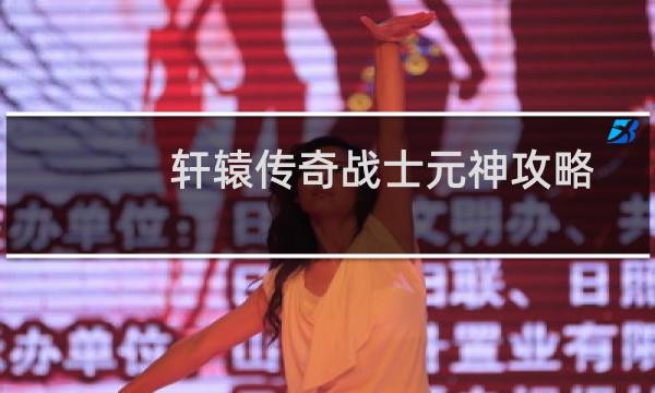 轩辕传奇战士元神攻略