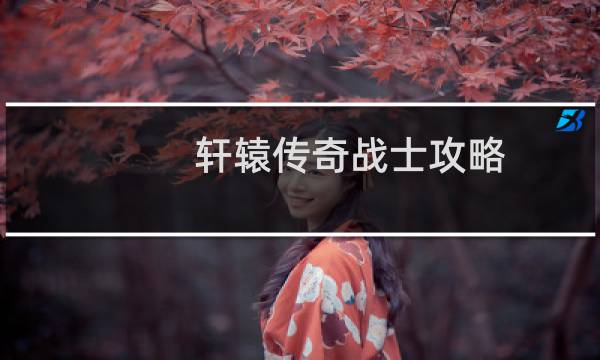 轩辕传奇战士攻略